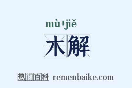 木解是什么意思的图片